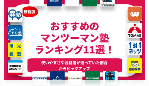 おすすめの個別マンツーマン塾ランキング12選！世代別に月謝を徹底比較！